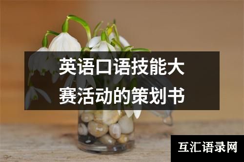 英语口语技能大赛活动的策划书