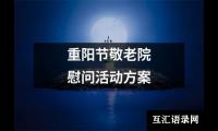 关于重阳节敬老院慰问活动方案（精选15篇）