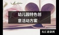 关于幼儿园特色创意活动方案（精选20篇）