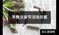 关于早教父亲节活动方案（合集13篇）