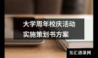 关于大学周年校庆活动实施策划书方案（共18篇）