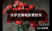 关于大学生微电影策划书（精选13篇）