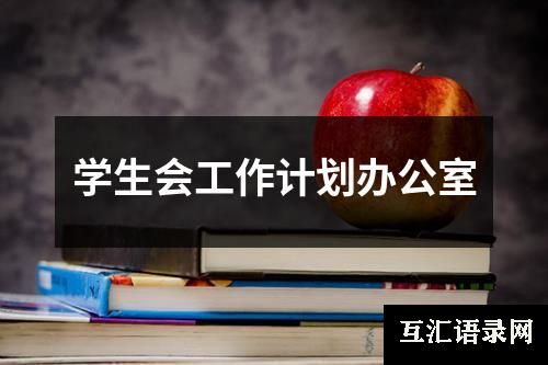 学生会工作计划办公室