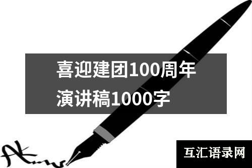 喜迎建团100周年演讲稿1000字