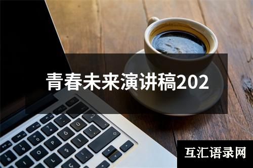 青春未来演讲稿202