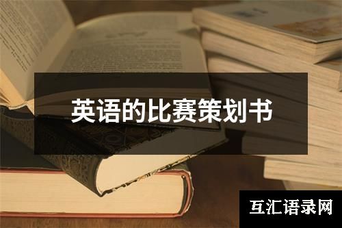 英语的比赛策划书