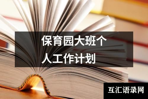 保育园大班个人工作计划