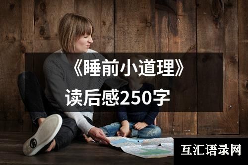 《睡前小道理》读后感250字