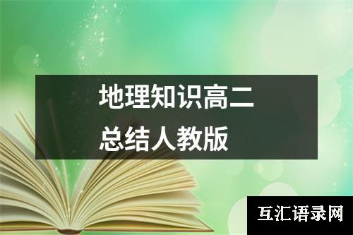 地理知识高二总结人教版