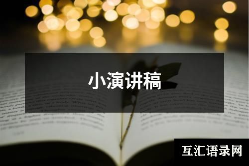 小演讲稿