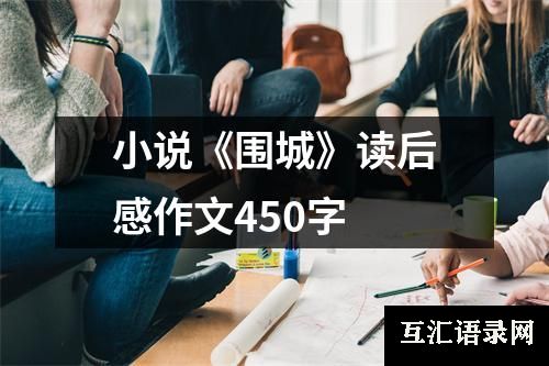 小说《围城》读后感作文450字