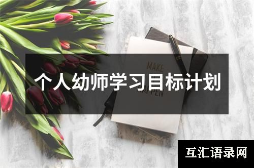 个人幼师学习目标计划