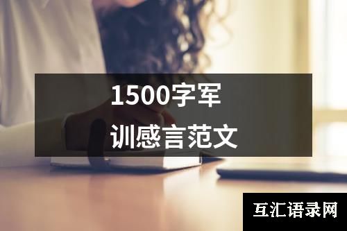 1500字军训感言范文