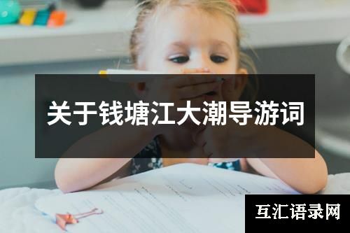 关于钱塘江大潮导游词