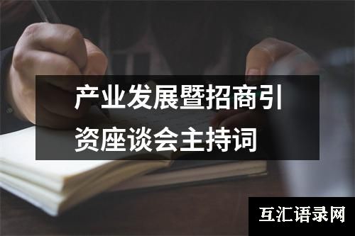 产业发展暨招商引资座谈会主持词