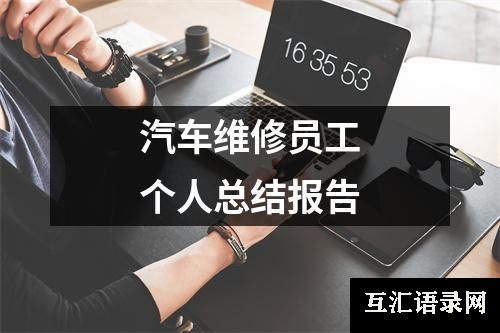 汽车维修员工个人总结报告