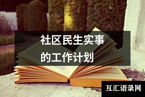 社区民生实事的工作计划