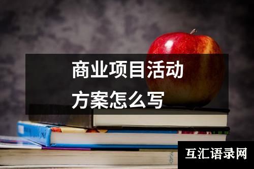 商业项目活动方案怎么写