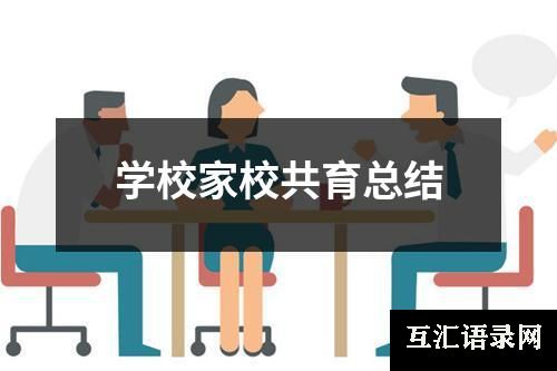 学校家校共育总结