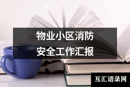 物业小区消防安全工作汇报