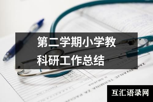 第二学期小学教科研工作总结