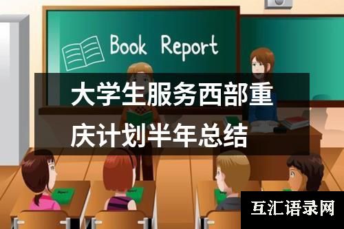 大学生服务西部重庆计划半年总结