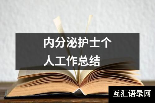 内分泌护士个人工作总结