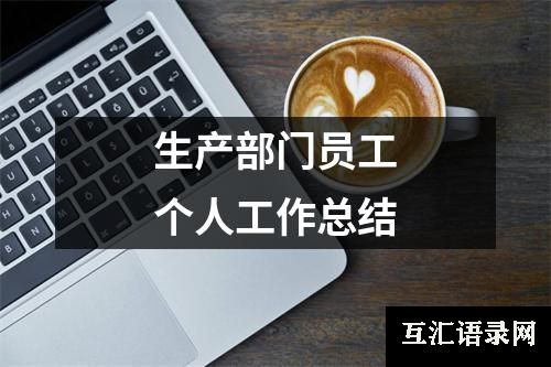 生产部门员工个人工作总结