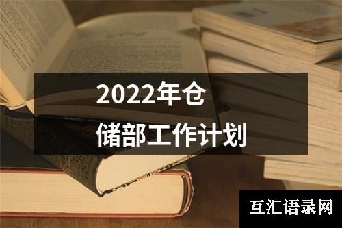 2022年仓储部工作计划