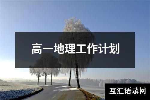 高一地理工作计划