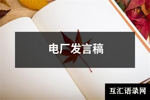 电厂发言稿