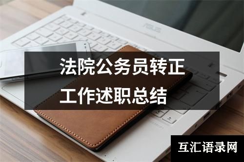 法院公务员转正工作述职总结