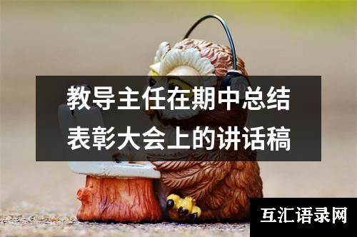 教导主任在期中总结表彰大会上的讲话稿