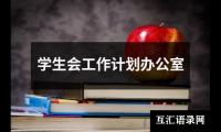 关于学生会工作计划办公室（共13篇）