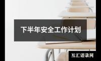 关于下半年安全工作计划（精选20篇）