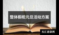 关于整体橱柜元旦活动方案（锦集16篇）