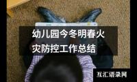 关于幼儿园今冬明春火灾防控工作总结（精选13篇）