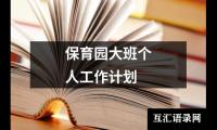 关于保育园大班个人工作计划（精选19篇）