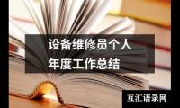 关于设备维修员个人年度工作总结（共14篇）