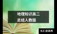 关于地理知识高二总结人教版（共17篇）