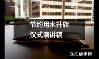 关于节约用水升旗仪式演讲稿（共17篇）