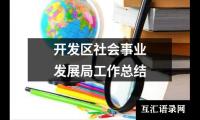 关于开发区社会事业发展局工作总结（共10篇）