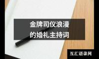 关于金牌司仪浪漫的婚礼主持词（通用13篇）