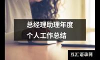 关于总经理助理年度个人工作总结（整理20篇）