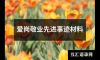 关于爱岗敬业先进事迹材料（精选19篇）