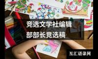 关于竞选文学社编辑部部长竞选稿（集锦12篇）