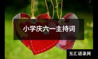 关于小学庆六一主持词（精选17篇）