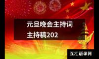 关于元旦晚会主持词主持稿202（整理20篇）