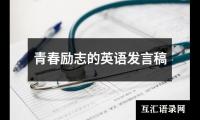 关于青春励志的英语发言稿（共16篇）