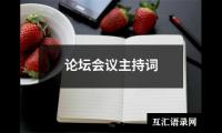 关于论坛会议主持词（锦集17篇）